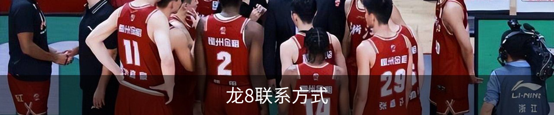 龙8联系方式
